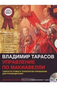 Книга Управление по Макиавелли