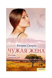 Книга Чужая Жена