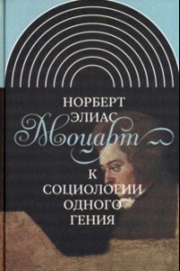 Книга Моцарт. К социологии одного гения