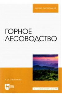 Книга Горное лесоводство. Учебное пособие