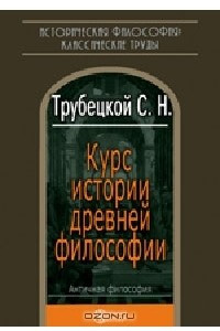 Книга Курс истории древней философии