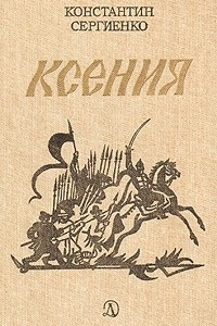 Книга Ксения