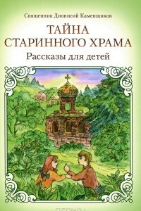 Книга Тайна старинного храма