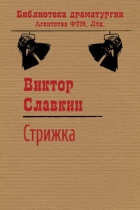 Книга Стрижка