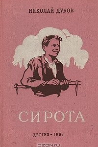 Книга Сирота