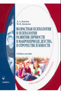 Книга Возрастная психология и психология развития в макропериоде детства, в отрочестве и юности