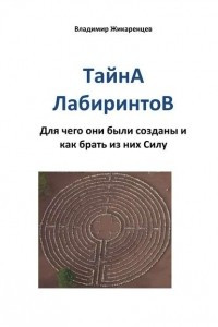 Книга Тайна лабиринтов. Для чего они были созданы и как брать из них Силу