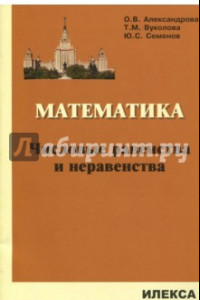 Книга Математика. Числовые равенства и неравенства