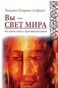 Книга Вы - свет мира. Что нужно знать о христианской жизни