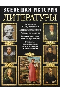 Книга Всеобщая история литературы