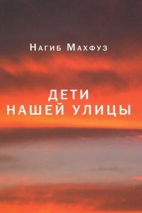 Книга Дети нашей улицы