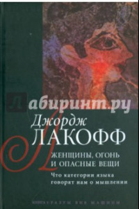 Книга Женщины, огонь и опасные вещи. Что категории языка говорят нам о мышлении. Книга 1. Разум вне машины