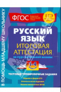 Книга Русский язык. Итоговая аттестация. 1-4 классы. Тестовые тренировочные задания. ФГОС