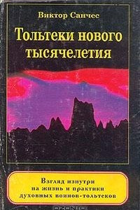 Книга Тольтеки нового тысячелетия