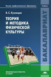 Книга Теория и методика физической культуры