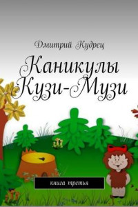 Книга Каникулы Кузи-Музи. Книга третья