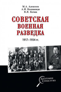 Книга Советская военная разведка 1917—1934 гг.