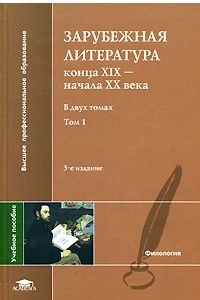 Книга Зарубежная литература конца ХIХ - начала ХХ века. В 2 томах. Том 1