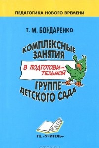 Книга Комплексные занятия в подготовительной группе детского сада