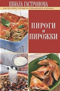 Книга Школа Гастронома. Пироги и пирожки