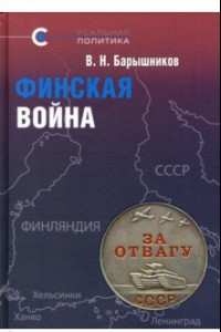 Книга Финская война