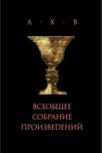 Книга А.Х.В. Всеобщее собрание произведений