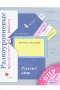 Книга Русский язык. 4 класс. Разноуровневые проверочные работы