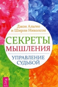 Книга Секреты мышления. Управление судьбой