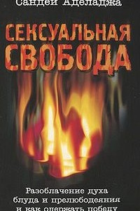 Книга Сексуальная свобода