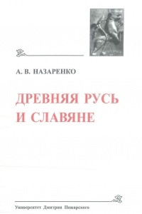 Книга Древняя Русь и славяне