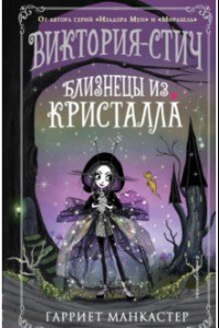 Книга Виктория-Стич. Близнецы из кристалла