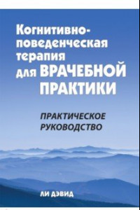 Книга Когнитивно-поведенческая терапия для врачебной практики. Практическое руководство