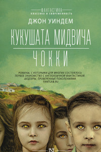 Книга Кукушата Мидвича. Чокки