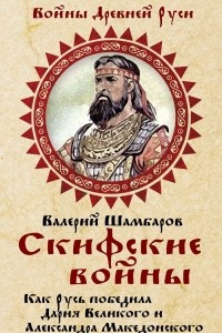 Книга Скифские войны. Как Русь победила Дария Великого и Александра Македонского