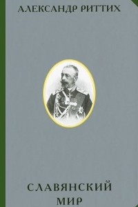 Книга Славянский мир. Историко-географическое и этнографическое исследование