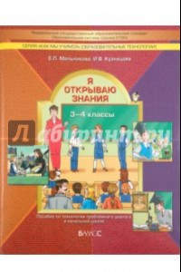 Книга Я открываю знания. Пособие по технологии проблемного диалога в начальной школе. 3-4 классы. ФГОС