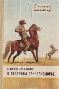 Книга В северном Причерноморье