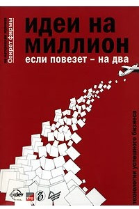 Книга Идеи на миллион, если повезет - на два