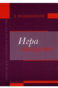 Книга Игра наизусть