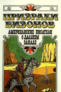 Книга Призраки бизонов. Американские писатели о Дальнем Западе