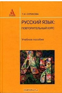 Книга Русский язык. Повторительный курс