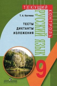 Книга Русский язык. 9 класс. Тесты, диктанты, изложения