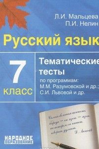 Книга Русский язык. 7 класс. Тематические тесты