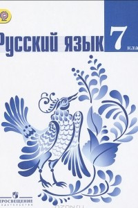 Книга Русский язык. 7 класс