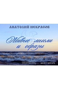 Книга Живые мысли и образы