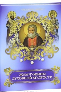 Книга Жемчужины духовной мудрости