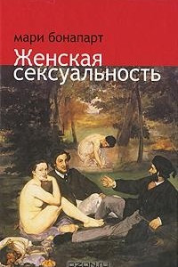 Книга Женская сексуальность