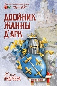 Книга Двойник Жанны д'Арк