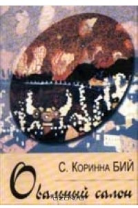 Книга Овальный салон