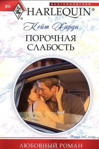 Книга Порочная слабость